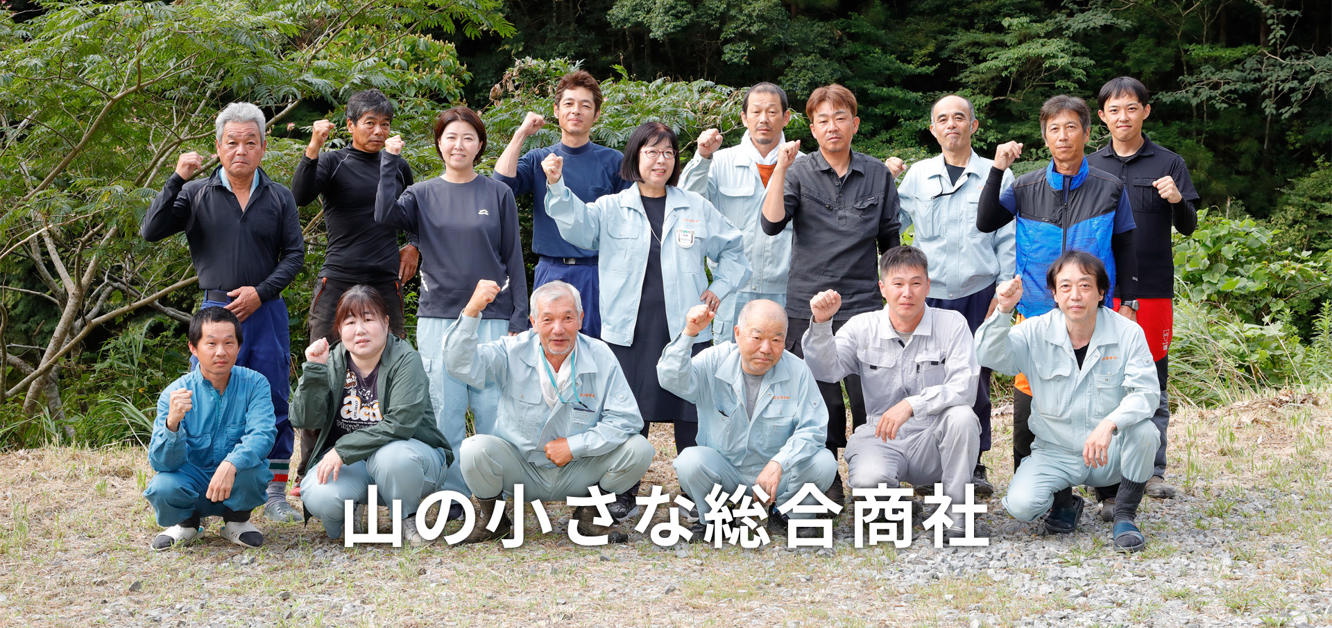 山の小さな総合商社