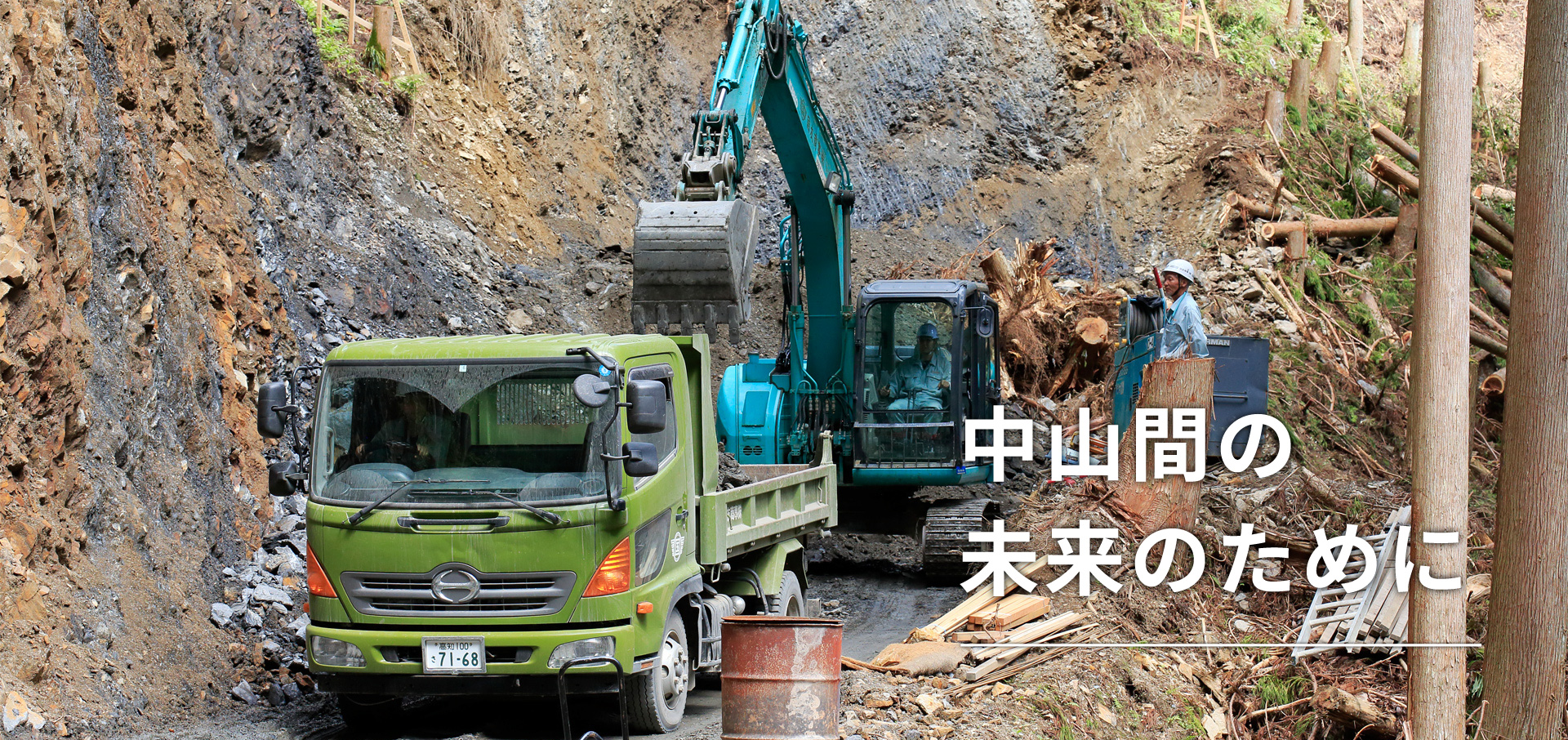 中山間の未来のために